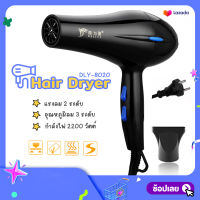 ไดร์เป่าผม DLY-8020 Hair Dryer กำลังไฟ 2200 วัตต์ แรงลม 2 ระดับ อุณหภูมิ 3 ระดับ ลมเย็น-ลมร้อน พร้อมปากไดร์