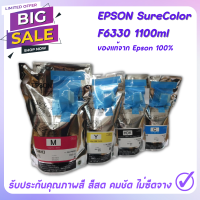 หมึก EPSON SureColor-F6330 1100ml สำหรับสกรีนเสื้อพิมพ์ลาย หมึกซับลิเมชั่น