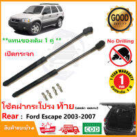 ?โช๊คฝาท้าย เปิดกระจก Ford Escape 2003-2007 ( ฟอร์ด เอสเค็ป )  สินค้า 1 คู่แทนของเดิม OEM รับประกัน 1 ปี ?