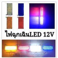 2 ชิ้น ไฟฉุกเฉิน ไฟไซเรนLED 42จุด * 2ช่อ รุ่น18H อเนกประสงค์ สเตปกระพริบอัตโนมัติ เลือกสีได้เลย 12V-24V