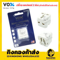 ถูกที่สุด! VOX Nano Universal Adaptor ปลั๊กอะแดปเตอร์ 2 ช่อง สำหรับใช้ในต่างประเทศ ครอบคลุมเกือบทุกประเทศ รุ่น AP04