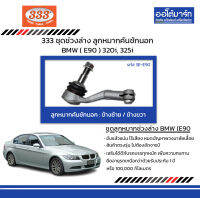 333 ชุดช่วงล่าง ลูกหมาก คันชักนอก BMW ( E90 ) 320i, 325i