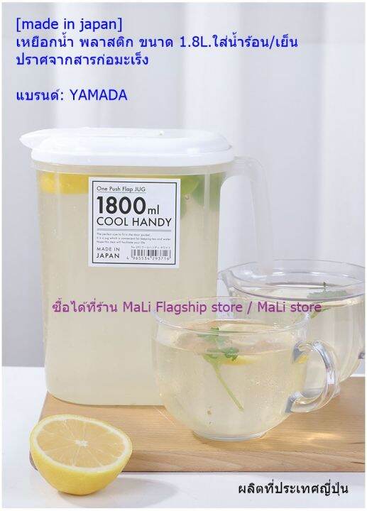 made-in-japan-เหยือกน้ำ-พลาสติก-ขนาด-1-8l-ใส่น้ำร้อน-เย็น-ปราศจากสารก่อมะเร็ง-แบรนด์-yamada