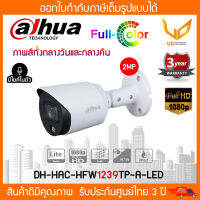 DAHUA กล้องวงจรปิด ภาพสี มีไมค์ 2 ล้านพิกเซล รุ่น HAC-HFW1239TP-A-LED 2.8MM / 3.6MM