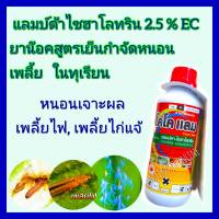 แลมบ์ดา ฆ่าแมลง ฆ่าหนอน กำจัดหนอน น๊อคเย็น แลมบ์ดา ไซฮาโลทริน 2.5% ขนาด1ลิตร ยาฆ่าหนอนทุเรียน น๊อคสูตรเย็น ฉีดผ่าดอกได้ หนอน เพลี้ย