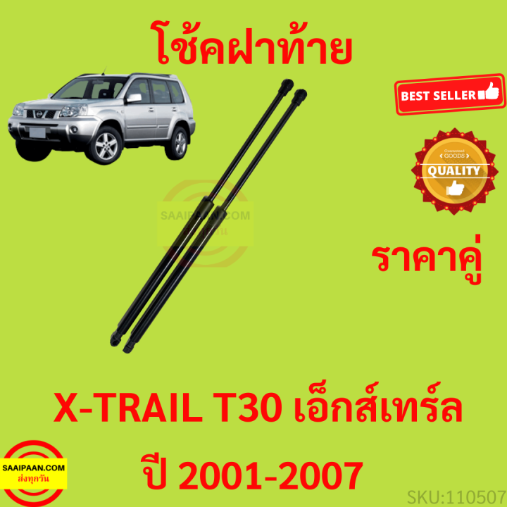 ราคาคู่-โช๊คฝาท้าย-x-trail-t30-2001-2007-เอ็กส์เทร์ล-โช๊คฝากระโปรงหลัง-โช้คค้ำฝากระโปรงหลัง