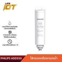 [สินค้าใหม่]Philips RO DISPENSER FILTER ใส้กรอง ADD550 สำหรับเครื่องกรองน้ำรุ่นRO ADD6910 กำจัดไวรัสและแบคทีเรีย[ลด 50 % ]