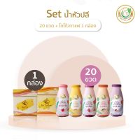 Milk Plus &amp; More Set น้ำหัวปลี : 20 ขวด + โกโก้ / กาแฟ 1 กล่อง