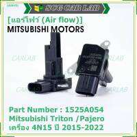 ***ของใหม่100%***AIR FLOW SENSOR เทียบแท้ Mitsubishi Triton /Pajero เครื่อง 4N15 ปี 2015-2022, P/N :1525A054 (พร้อมจัดส่ง)