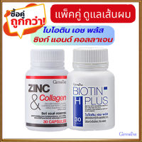 ซื้อคู่ถูกกว่า?กิฟารีนไบโอติน เอชพลัส#1กระปุก(บรรจุ30แคปซูล)รหัส41040+กิฟารีนซิงก์แอนด์คอลลาเจน#1กระปุก(30แคปซูล)?เส้นผมเงางาม?