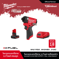 Milwaukee M12 FID2-0 ไขควงกระแทกไร้สาย 12 โวลต์ พร้อมแบตเตอรี่ 5Ah และแท่นชาร์จ C12C