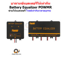 ?ยอดขายอันดับ1 Battery Equalizer POWMR ของแท้ Active Balancer ช่วยให้แบตโวลต์เท่ากัน บาลานซ์บอร์ด ใช้ได้ทุกแบตเตอรี่