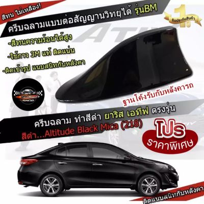 New Yaris / ATIV 2017-2022 สีดำ 218 สีเหมือนตัวรถ ครีบฉลาม แบบต่อสัญญาณวิทยุ FM/AM ได้ชัดเจน (เสาทรง BM) ทรงฐานโค้งแนบกับหลังคา