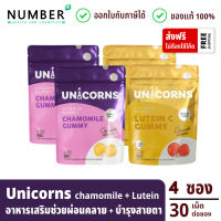 Unicorns Chamomile Gummy + Unicorns Lutein C Gummy อาหารเสริมกัมมี่คาโมมาย 2 ซอง + ลูทีน 2 ซอง ซองละ 30 เม็ด (ยูนิคอนส์ กัมมี่)