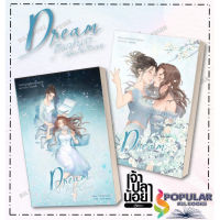 หนังสือ ชุด Dream คิมหันต์...ฉันฝันฯ1-2(2เล่มจบ) ,  ผู้เขียน: เพชรไพลิน (เจ้าปลาน้อย)  สำนักพิมพ์: เจ้าปลาน้อย