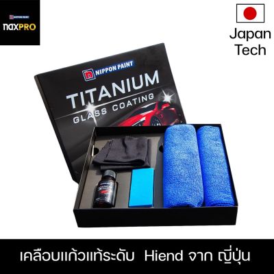 Nippon Titanium Glass Coating For Car 30 ML เคลือบเเก้วเเท้จากญี่ปุ่นสูตร SIO2 แข็งแเงาเป็นพิเศษ 1 ขวดใช้ได้ 1-2 คัน #สเปรย์เคลือบเงา  #น้ำยาเคลือบเงา  #น้ำยาล้างรถ  #น้ำยาลบรอย  #น้ำยาเคลือบ #ดูแลรถ #เคลือบกระจก