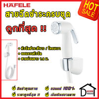 **ถูกที่สุด** HAFELE ชุดหัวฉีดชำระ สีขาว-โครมเงา พร้อมขอแขวนหัวฉีดชำระ และ สายยาว1.2เมตร 485.95.044 ชุดสายฉีดชำระคุณภาพดี สายฉีดก้น ของแท้100%