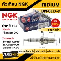 หัวเทียน NGK IRIDIUM IX รุ่น DPR8EIX-9 (2202)/ต่อหัว สินค้าของแท้ 100% Honda Phantom 200 (2000)/Triumph  Bonneville 865 (2005-2016)/Thruxton 900(2004-2016)/Scrambler 900 (2006-2018) หัวเทียนมอไซค์