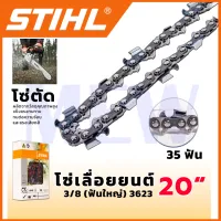 STIHL โซ่เลื่อยยนต์ 20 นิ้ว (โซ่ตัด) แข็งแรงทนทาน ทนต่อความร้อนและแรงเสียดสี