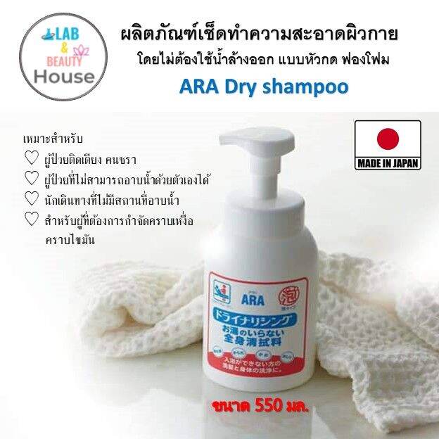 ARA Dry Shampoo ผลิตภัณฑ์เช็ดทำความสะอาดผิวกาย โดยไม่ต้องใช้น้ำล้างออก