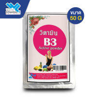 ผงวิตามิน บี 3 / B3 Active Powder ขนาด 50 g.