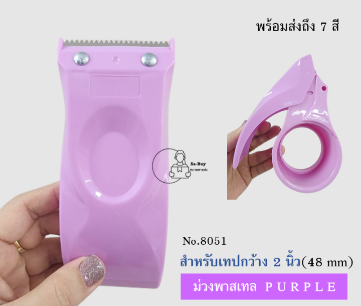 prosun8051-ที่ตัดเทปกาว-วัสดุพลาสติกอย่างดี-หน้ากว้าง2นิ้ว-แข็งแรงทนทาน-prosun-พร้อมส่ง-มีตัวล็อคกันเทป-เลือกสีได้