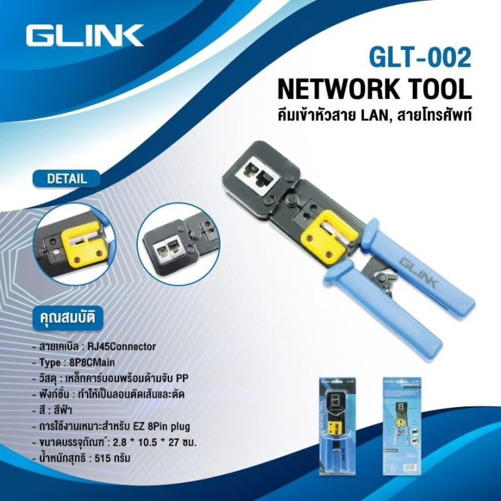 glink-glt-002-cable-pliers-lan-002-คีมเข้าหัวสาย-lanตัวผู้-สายโทรศัพท์-ของแท้