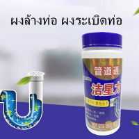 ผงล้างท่อ ผงระเบิดท่อ 500g， ผงล้างไขมันอุตันท่อ ส้วมตัน ซิงค์ล้างจานตัน ดับกลิ่นท่อ  น้ำยาล้างท่อตัน