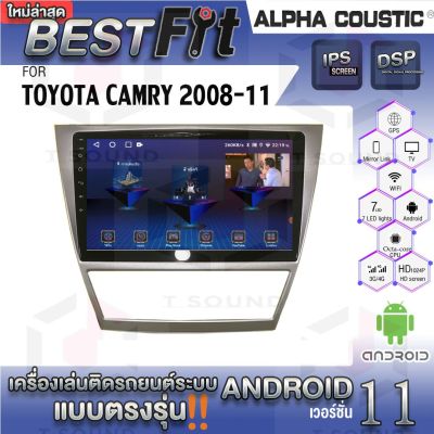 Alpha Coustic จอแอนดรอย ตรงรุ่น TOYOTA CAMRY 2008-11 ระบบแอนดรอยด์V.12 ไม่เล่นแผ่น เครื่องเสียงติดรถยนต์