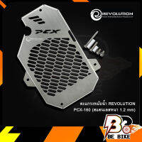 ตะแกรงหม้อน้ำ PCX-160 REVOLUTION (สแตนเลสหนา 1.2 mm)