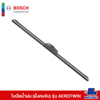 ใบปัดน้ำฝน (ฝั่งคนขับ) BOSCH รุ่น AEROTWIN