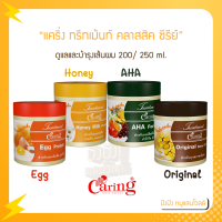 แคริ่ง ทรีทเม้นท์ คลาสสิค ซีรีย์ 250/500 ml. ผลิตภัณฑ์ดูแลและบำรุงเส้นผม เหมาะกับสภาพเส้นผมแบบต่างๆ