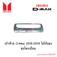 เบ้าท้าย Isuzu D-Max 2016-2019 โลโก้แดง ชุบโครเมี่ยม