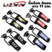 LAZ WOW [ส่งด่วน!!!] กิ๊บล็อคกันชน ตัวยึดกันชน ของแต่งรถ รถยนต์ 1คู่ (มี 2ชิ้น) (A-129)