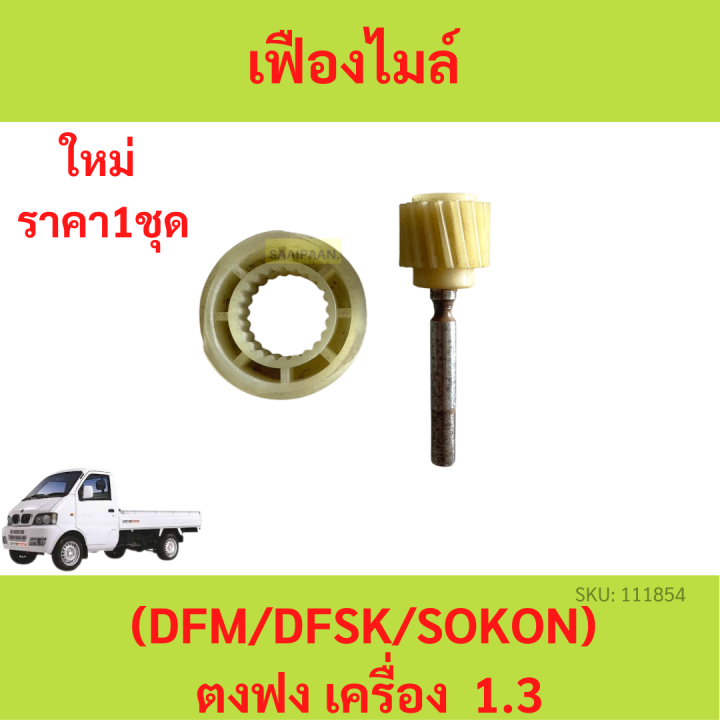 เฟืองไมล์ ตงฟง ( DFM / DFSK / SOKON ) เครื่อง 1.3 ทุกรุ่น  เฟืองไม