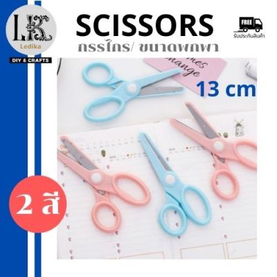 กรรไกร scissors กรรไกรพกพา ขนาดยาว 13 cm พกพาสะดวก  สีพาสเทล เลือกสีได้ ฟ้าและชมพู มีเก็บปลายทาง พร้อมส่ง