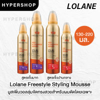 ของแท้ Lolane Freestyle Styling Mousse โลแลน ฟรีสไตล์ สไตล์ลิ่ง มูสส์ จัดแต่งทรงผม มูสใส่ผม มูส