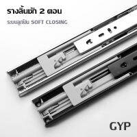 รางลิ้นชัก ระบบลูกปืน 3 ตอน (สีดำ) มีหลายขนาด GYP-413A/413B