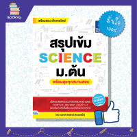 หนังสือเรียน หนังสือวิทย์ ม1 ม2 ม3 สรุป สรุปโจทย์ ติวเข้ม มัธยมต้น หนังสือ สรุปเข้ม SCIENCE ม.ต้น (พร้อมลุยทุกสนามสอบ)