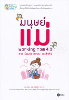 Bundanjai (หนังสือราคาพิเศษ) มนุษย์แม่ Working Mom 4 0 สวย มีสมอง สตรอง และสำเร็จ (สินค้าใหม่ สภาพ 80 90 )