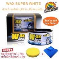 Wax Super White แว๊กซ์ขี้ผึ้ง เคลือบสีรถ สำหรับรถสีอ่อน สีสว่างและสีบรอนท์เงิน แถมฟรีผ้าไมโครและฟองน้ำกลม