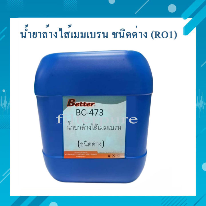 น้ำยาล้างไส้เมมเบรน-ล้างไส้ro-ชนิดด่าง-บรรจุ-20-ลิตร-น้ำยาro1