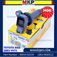 *** คุณภาพ แบรน์ NGK  *** เบอร์ 1 ระบบไฟรถยนต์  คอยส์ ซิ่ง NGK(U5029)  สำหรับ รถ ALTIS VVTI  PART NO 90919-02239 Altis ปี01-07เครื่อง 1.6 1.8 1ZZ 3ZZ