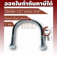 LST U-Bolt ยูโบลท์ ตัวยูรัดท่อ เหล็กชุบ รัดท่อ 12 นิ้ว แกน 5 หุน (ท่อ 12" แกน 5/8") พร้อมหัวน๊อตคู่ แพ๊ค 1 ชุด (UBS1258Q1P)