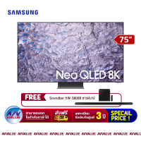 Samsung 75QN800C Neo QLED 8K QN800C Smart TV (QA75QN800CKXXT) สมาร์ททีวี 75 นิ้ว (FREE : ฟรี ซาวด์บาร์ SoundBar HW-S800B) By AV Value