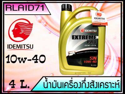 น้ำมันเครื่อง IDEMITSU Extreme Pro SN 10W-40 Semi-Synthetic  ขนาด 4 ลิตร