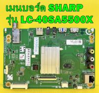 เมนบอร์ด SHARP รุ่น LC-40SA5500X พาร์ท QPWBXG782WJN1 อะไหล่แท้ถอด มือ2 เทสไห้แล้ว