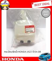 HONDA กระป๋องฉีดน้ำ สำหรับรถยนต์ HONDA JAZZ 2004-2008 (สินค้าแท้เบิกศูนย์)No.76840SAET01