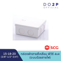 กล่องพักสายสี่เหลี่ยม พีวีซี สีขาว 4x4 (3/8"-1/2"-3/4")(15-18-20)ตราช้าง เอสซีจี SCG PVC Square Junction Box (White) (3/8"-1/2"-3/4") (15-18-20) 4x4