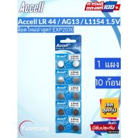 พร้อมส่ง ถ่านกระดุมราคาถูก Accell LR44 / AG13 / L1154 1.5 V 1แผง 10ก้อน ของแท้  EXP2030 ลอตผลิตใหม่ล่าสุด